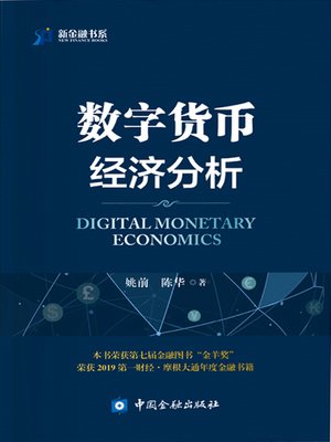cover image of 数字货币经济分析